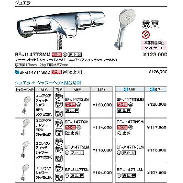 画像2: INAX/LIXIL　BF-J147TSMM　水栓金具 洗い場専用 サーモスタット付シャワーバス水栓 エコアクアスイッチシャワーSPA 逆止弁付 めっき仕様 [★] (2)