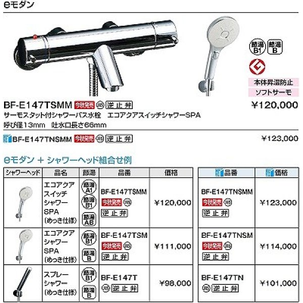 画像2: INAX/LIXIL　BF-E147TSMM　水栓金具 洗い場専用 サーモスタット付シャワーバス水栓 エコアクアスイッチシャワー 逆止弁付 めっき仕様 [★] (2)