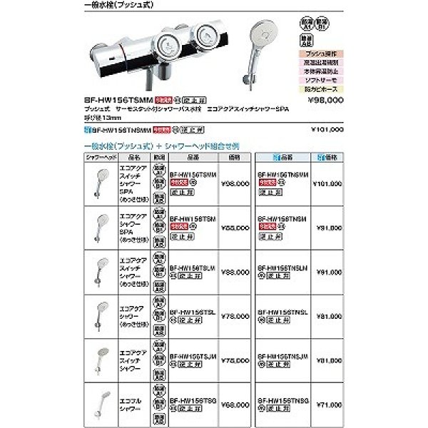 画像2: INAX　BF-HW156TNSMM　水栓金具 洗い場専用 プッシュ式 サーモスタット付シャワーバス水栓 エコアクアスイッチシャワーSPA 寒冷地 逆止弁付 めっき仕様 [★] (2)