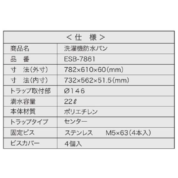 画像3: シナネン　ESB-7861　洗濯機防水パン ベストレイ トラップタイプ:センター 有色ヨコトラップ付 スノーホワイト [■♪] (3)