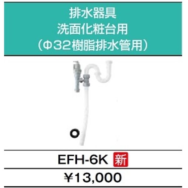 画像4: 【在庫あり】INAX/LIXIL　EHPK-F6N5 (EHPN-F6N5+EFH-6K)　ゆプラス 手洗洗面用 コンパクトタイプ 排水器具セット [☆2] (4)