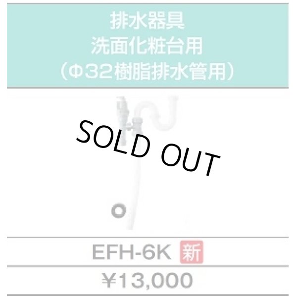 画像4: 【在庫あり】INAX/LIXIL　EHPK-F6N5 (EHPN-F6N5+EFH-6K)　ゆプラス 手洗洗面用 コンパクトタイプ 排水器具セット [☆2] (4)
