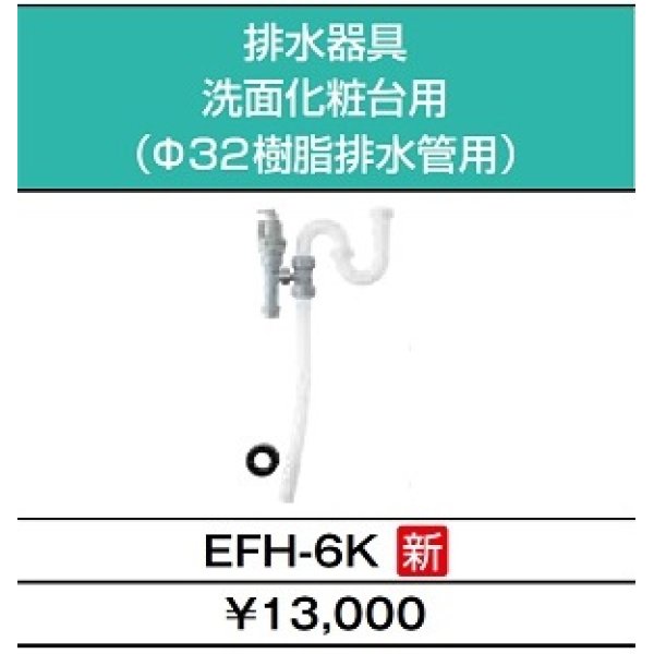 画像4: 【在庫あり】INAX/LIXIL　EHPK-F12N2 (EHPN-F12N2+EFH-6K)　ゆプラス 手洗洗面用 スタンダードタイプ 排水器具セット [☆2] (4)