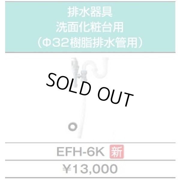 画像4: 【在庫あり】INAX/LIXIL　EHPK-F12N2 (EHPN-F12N2+EFH-6K)　ゆプラス 手洗洗面用 スタンダードタイプ 排水器具セット [☆2] (4)