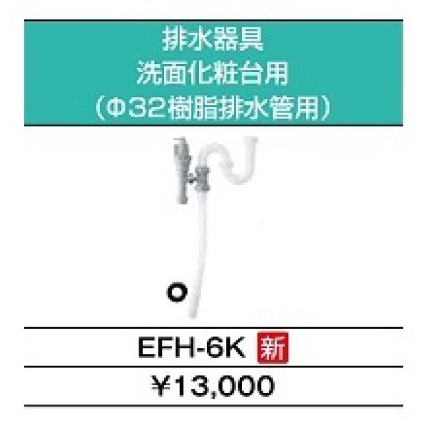 画像4: 【在庫あり】INAX/LIXIL　EHPK-H12V2 (EHPN-H12V2+EFH-6K)　ゆプラス 洗髪用・ミニキッチン用 コンパクトタイプ 排水器具セット [☆2] (4)