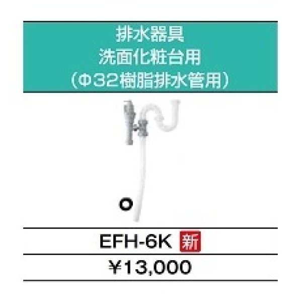 画像4: 【在庫あり】INAX/LIXIL　EHPK-H25N4 (EHPN-H25N4+EFH-6K)　ゆプラス 洗髪用・ミニキッチン用 スタンダードタイプ 排水器具セット [☆2] (4)