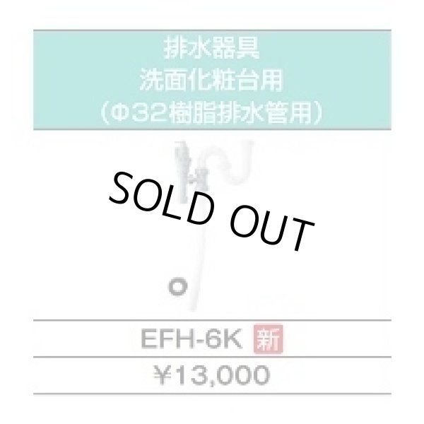 画像4: 【在庫あり】INAX/LIXIL　EHPK-H25N4 (EHPN-H25N4+EFH-6K)　ゆプラス 洗髪用・ミニキッチン用 スタンダードタイプ 排水器具セット [☆2] (4)