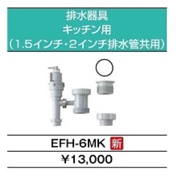 情熱セール 在庫あり INAX LIXIL EFH-6MK ゆプラス 部材 排水器具 キッチン用 1.5インチ 2インチ排水管共用 