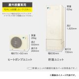 画像: ダイキン 【HQR32PFV+フルオート用リモコン】 ネオキュート 角型 一般地仕様 フルオートタイプ 屋外設置専用 320L ♪