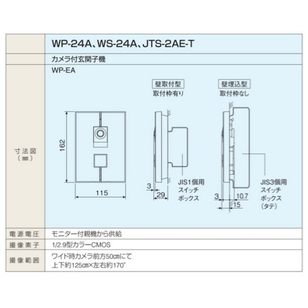 画像2: アイホン　WP-EA　WP-24シリーズ カメラ付玄関子機(露出・埋込両用型) [∽] (2)