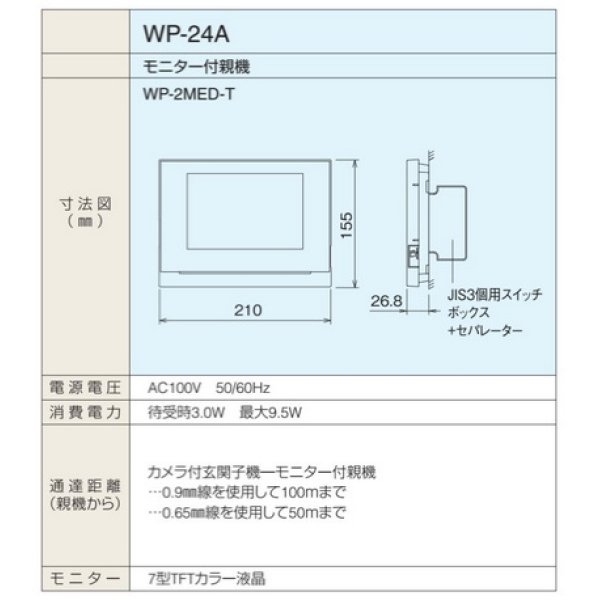 画像2: アイホン　WP-2MED-T　WP-24シリーズ モニター付親機(2・4タイプ) [∽] (2)