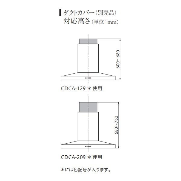 画像2: 富士工業/FUJIOH 【CDCA-129 BK】 ダクトカバー ブラック 換気扇 レンジフード アリアフィーナ 別売品 ※受注生産品 [♪∈§] (2)