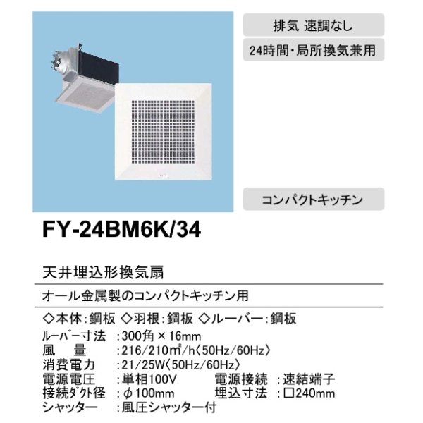 画像3: 【在庫あり】パナソニック　FY-24BM6K/34(FY-24BM6K+FY-24L34)　換気扇 天井埋込形換気扇  本体・ルーバーセット 台所 コンパクトキッチン用 [♭☆2] (3)