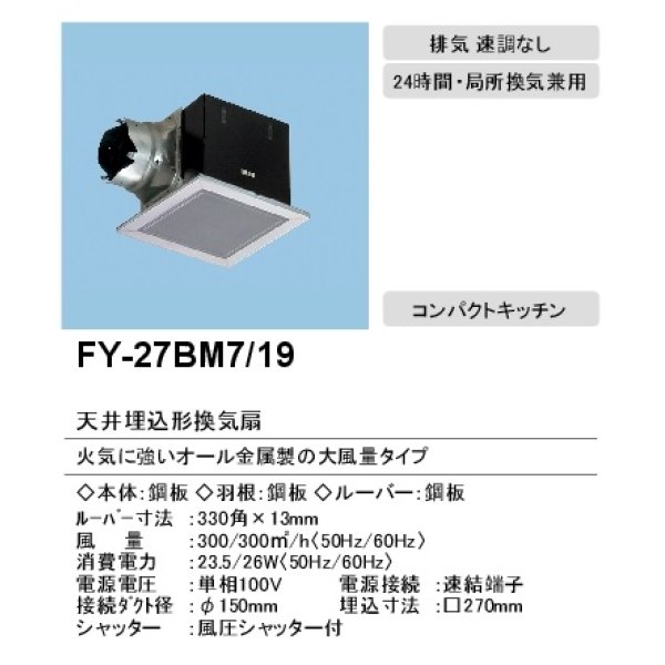 画像3: 【在庫あり】パナソニック　FY-27BM7/19 (FY-27BM7+FY-27L19)　換気扇 天井埋込形換気扇 本体・ルーバーセット 台所 コンパクトキッチン用  [♭☆2] (3)