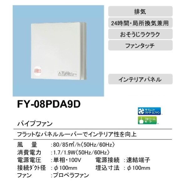 画像2: 【在庫あり】パナソニック　FY-08PDA9D　換気扇 パイプファン 8cmプロペラファン 排気形 インテリアパネル 居室 洗面所 トイレ用 [♭☆2] (2)