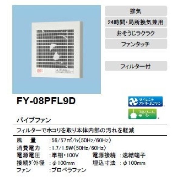 画像2: 【在庫あり】パナソニック　FY-08PFL9D　換気扇 パイプファン 8cmプロペラファン 排気形 角形格子ルーバー・フィルター付 居室 洗面所 トイレ用 [♭☆2] (2)