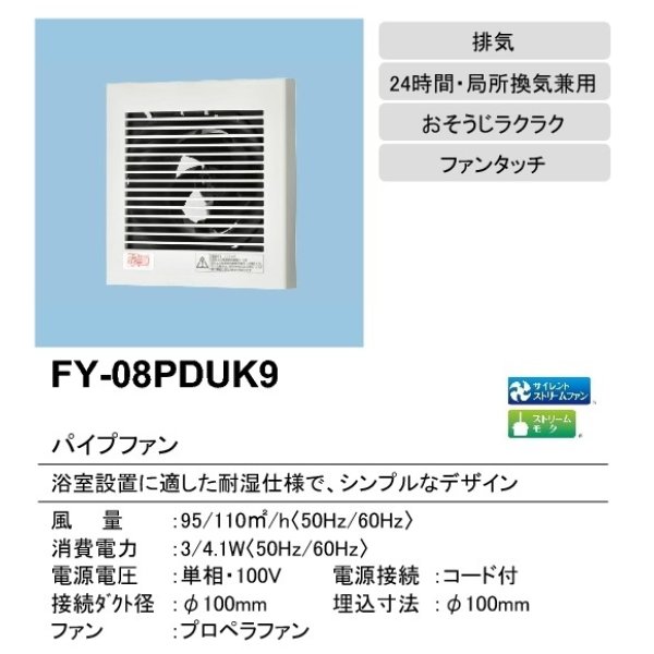 画像2: 【在庫あり】パナソニック　FY-08PDUK9　換気扇 パイプファン 8cmプロペラファン 排気形 耐湿形 浴室用 電源コード付 [♭☆2] (2)