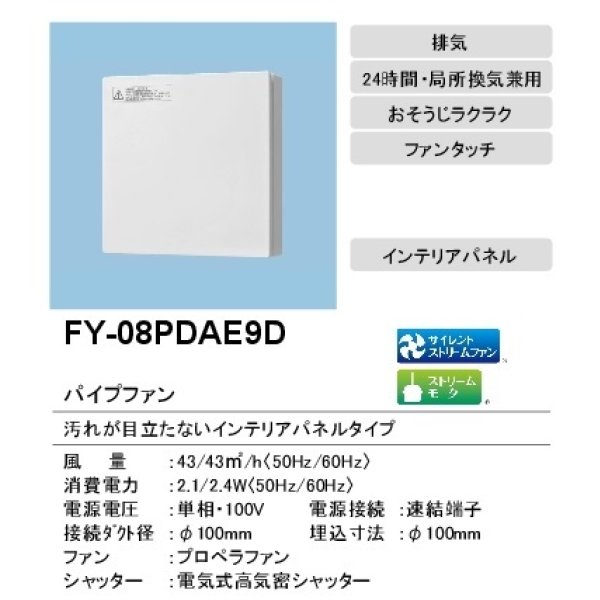 画像2: 【在庫あり】パナソニック　FY-08PDAE9D　換気扇 パイプファン 8cmプロペラファン 電気式高気密シャッター付 インテリアパネル 居室 洗面所 トイレ用 [☆2] (2)