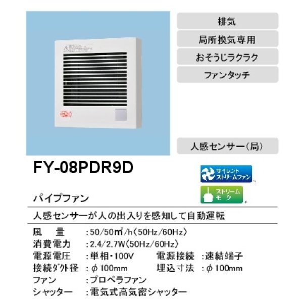 画像2: 【在庫あり】パナソニック　FY-08PDR9D　換気扇 パイプファン 8cmプロペラファン 人感センサー付 自動運転形 トイレ用 [♭☆2] (2)