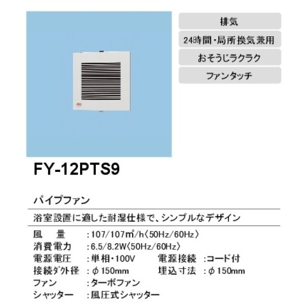 画像2: 【在庫あり】パナソニック　FY-12PTS9　換気扇 パイプファン 排気 12cmターボファン 耐湿形 電源コード付 浴室用 [♭☆2] (2)