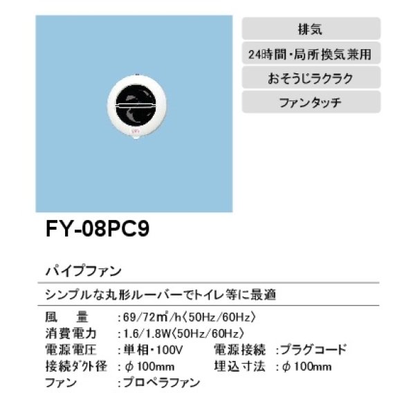 画像2: 【在庫あり】パナソニック　FY-08PC9　換気扇 パイプファン 排気 8cmプロペラファン 丸形ルーバー プラグコード付 居室 洗面所 トイレ用 [♭☆2] (2)