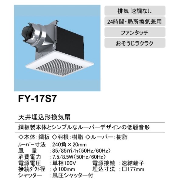 画像2: 【在庫あり】パナソニック　FY-17S7　換気扇 天井埋込形換気扇 ルーバーセットタイプ 居室 洗面所 トイレ用 旧品番(FY-17S6) [♭☆2] (2)