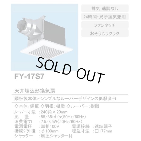 画像2: 【在庫あり】パナソニック　FY-17S7　換気扇 天井埋込形換気扇 ルーバーセットタイプ 居室 洗面所 トイレ用 旧品番(FY-17S6) [♭☆2] (2)