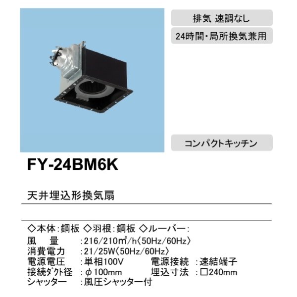 画像2: 【在庫あり】パナソニック　FY-24BM6K 　換気扇 天井埋込形換気扇 低騒音・特大風量形 コンパクトキッチン用 ルーバー別売 [♭☆2] (2)