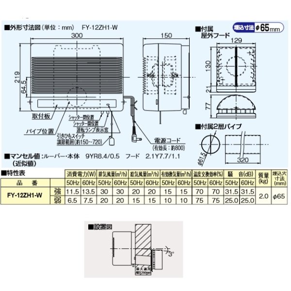 売りネット FY-12ZH1-Wパナソニック Panasonic 気調・熱交換形換気扇温暖地・準寒冷地用(壁掛熱交形・1パイプ方式)給気清浄  その他住宅設備家電