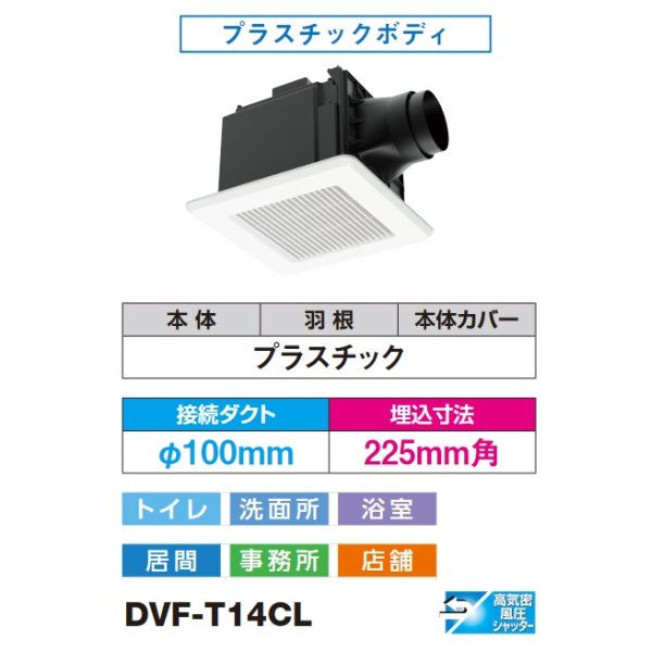 画像4: [在庫あり]日本キヤリア/東芝 DVF-T14CL ダクト用換気扇 スタンダード格子 プラスチックボディ サニタリー用 トイレ・洗面所・浴室・居間・事務所・店舗用 ♭☆2 (4)