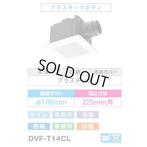 画像4: [在庫あり]日本キヤリア/東芝 DVF-T14CL ダクト用換気扇 スタンダード格子 プラスチックボディ サニタリー用 トイレ・洗面所・浴室・居間・事務所・店舗用 ♭☆2 (4)