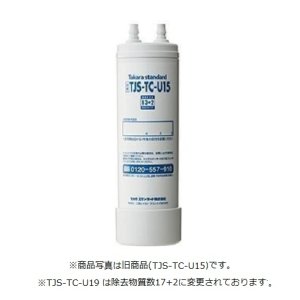 画像: タカラスタンダード　TJS-TC-U19　取換用カートリッジ 浄水器・アルカリ整水器用 (TJS-TC-U15の後継品) [■【本州四国送料無料】]