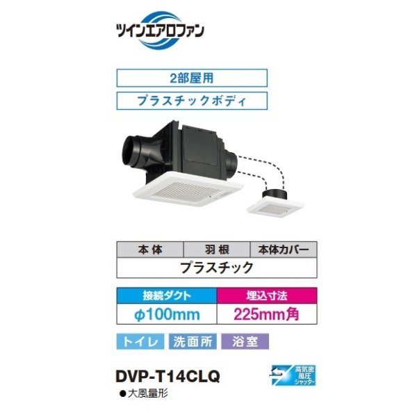 画像2: [在庫あり]日本キヤリア/旧東芝 DVP-T14CLQ ダクト用換気扇 2部屋用 低騒音形 大風量形 スタンダード格子 サニタリー用 トイレ 洗面所 浴室用 ☆2 (2)