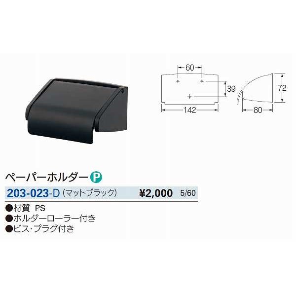 画像2: 水栓金具 カクダイ　203-023-D　ペーパーホルダー マットブラック [□] (2)