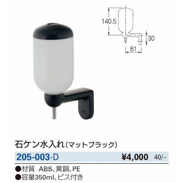 画像2: 水栓金具 カクダイ　205-003-D　石ケン水入れ マットブラック [□] (2)