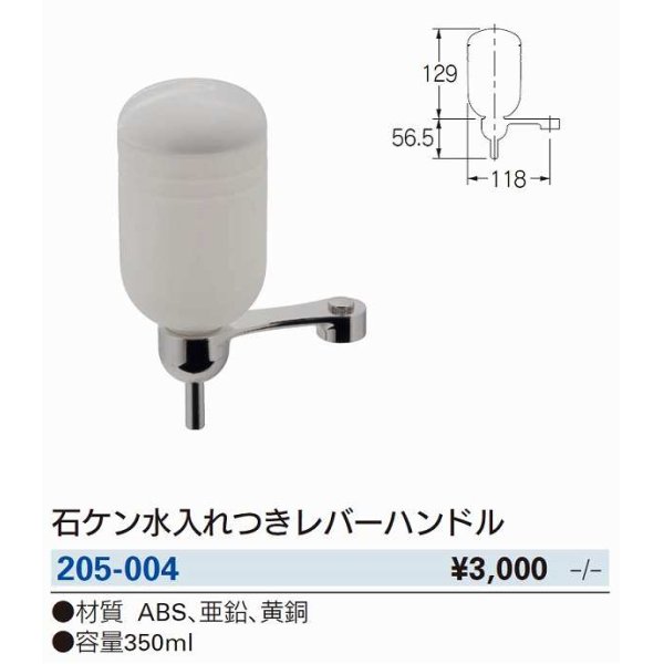 画像3: 水栓金具 カクダイ　205-004　石ケン水入れつきレバーハンドル (3)