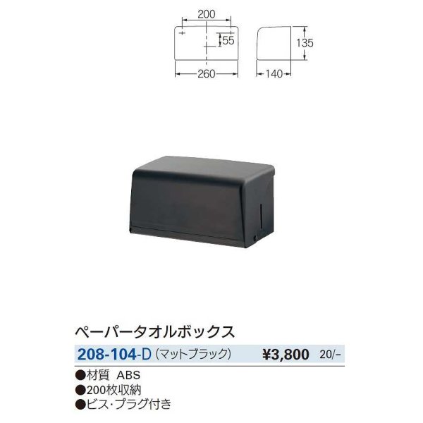 画像2: 水栓金具 カクダイ　208-104-D　ペーパータオルボックス マットブラック [□] (2)