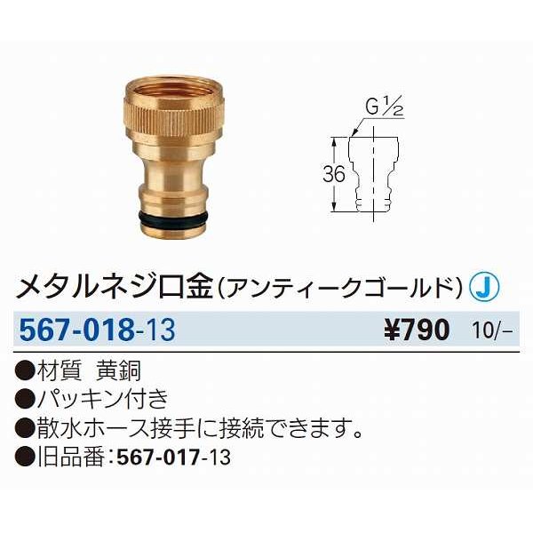 画像2: 水栓金具 カクダイ　567-018-13　メタルネジ口金 アンティークゴールド  (旧品番567-017-13) [□] (2)