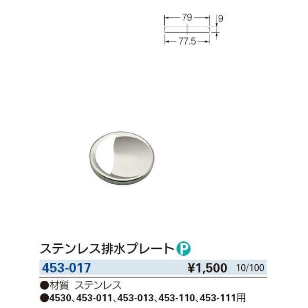 画像3: 水栓金具 カクダイ　453-017　ステンレス排水プレート (3)