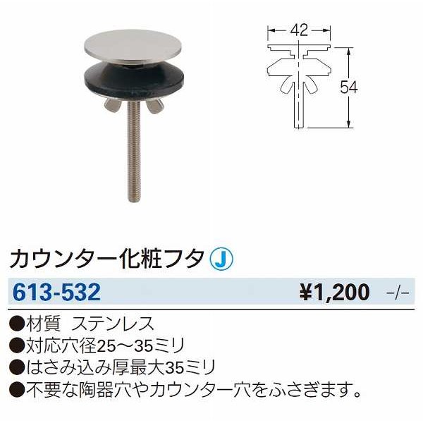 画像2: 水栓金具 カクダイ　613-532　カウンター化粧フタ (2)