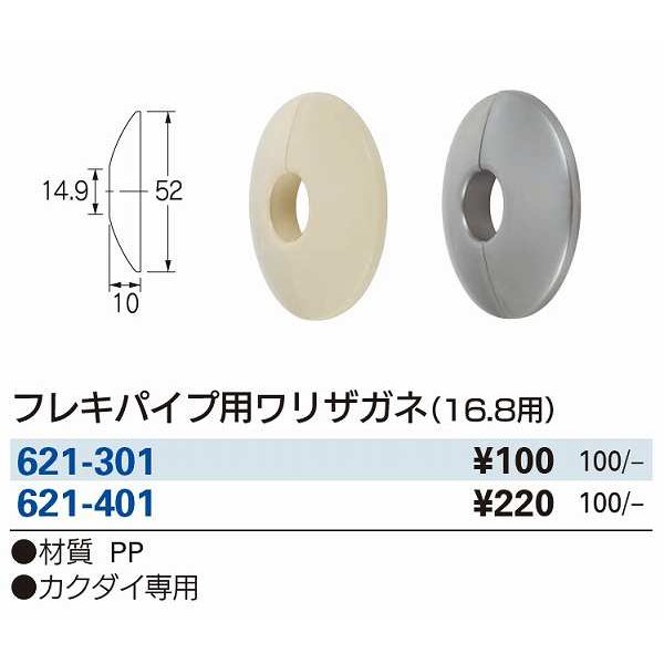 画像2: 水栓金具 カクダイ　621-401　フレキパイプ用ワリザガネ(16.8用) [□] (2)