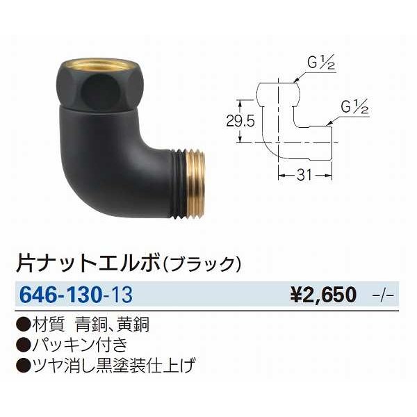 画像2: 水栓金具 カクダイ　646-130-13　片ナットエルボ (2)