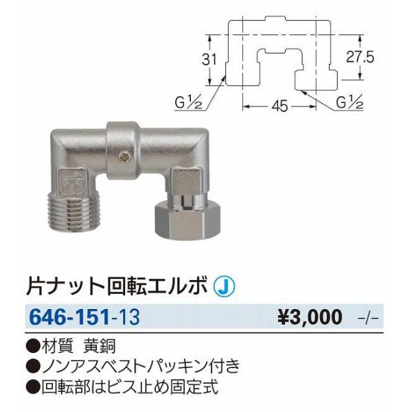 画像2: 水栓金具 カクダイ　646-151-13　片ナット回転エルボ [□] (2)