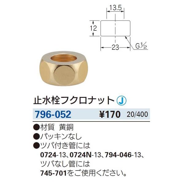 画像2: 水栓金具 カクダイ　796-052　止水栓フクロナット (2)