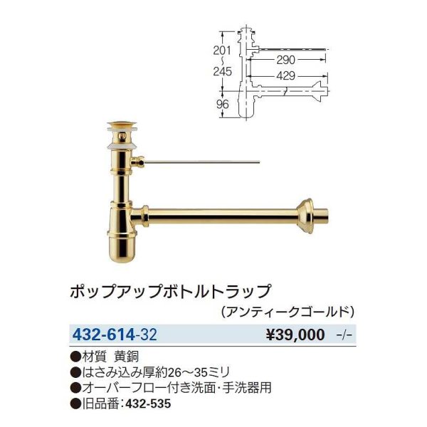 画像2: 水栓金具 カクダイ　432-614-32　ポップアップボトルトラップ アンティークゴールド  (旧品番432-535) [■] (2)
