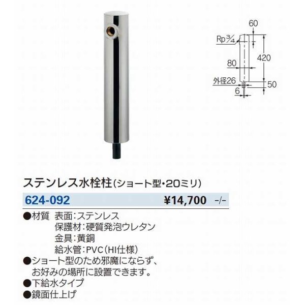 画像2: 水栓金具 カクダイ　624-092　ステンレス水栓柱(ショート型・20ミリ) [■] (2)