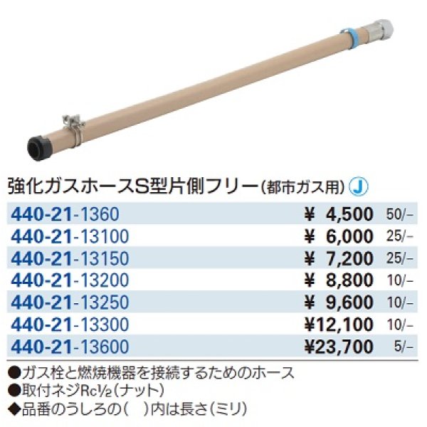 画像2: 水栓金具 カクダイ　440-21-13300　強化ガスホースS型片側フリー(都市ガス用) (2)