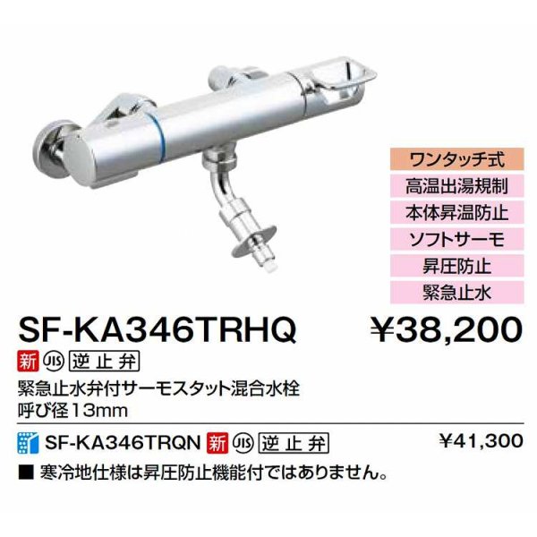 画像2: INAX/LIXIL　SF-KA346TRHQ　水栓金具 緊急止水弁付サーモスタット混合水栓 [★] (2)