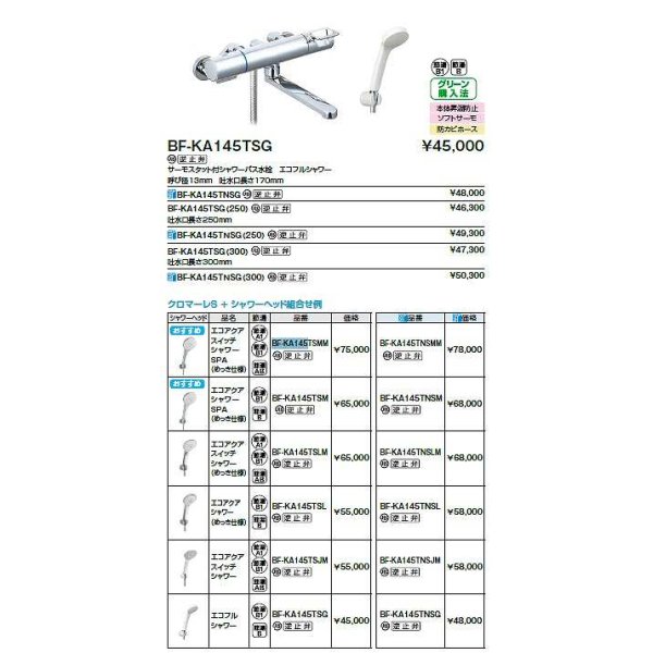 画像2: INAX/LIXIL　BF-KA145TSMM　水栓金具 サーモスタット付シャワーバス水栓 エコアクアスイッチシャワーSPAメッキ仕様 クロマーレＳ [★] (2)