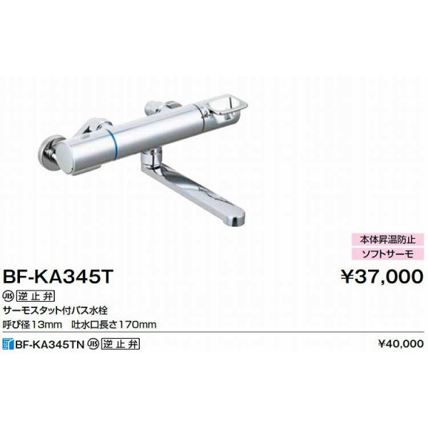 画像2: INAX/LIXIL　BF-KA345TN　水栓金具 サーモスタット付バス水栓 クロマーレＳ [★] (2)